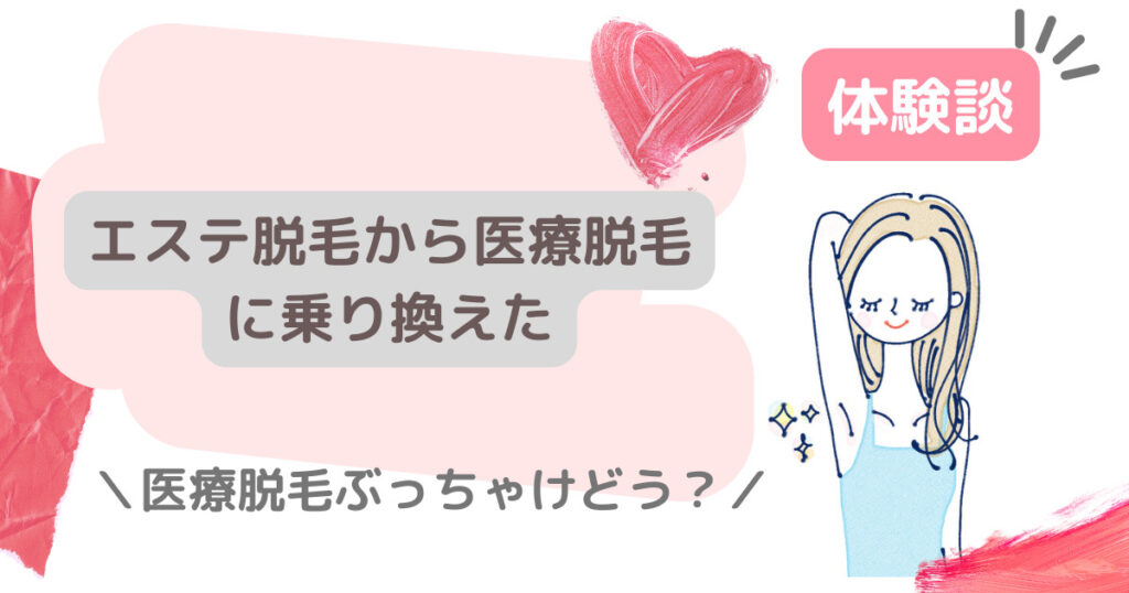 エステ脱毛から医療脱毛に乗り換えた