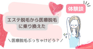 エステ脱毛から医療脱毛に乗り換えた