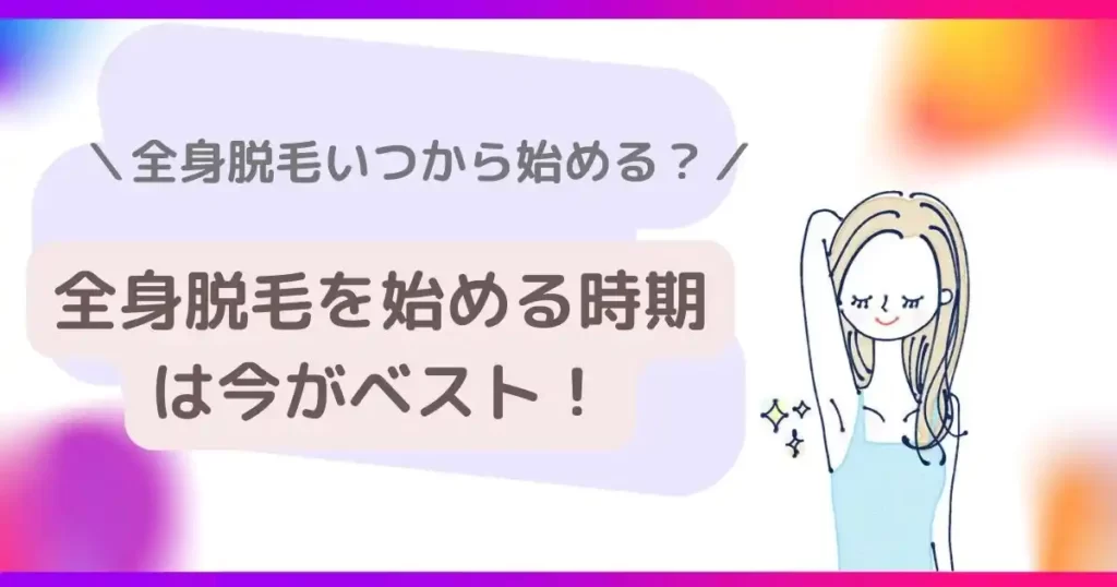 全身脱毛を始める時期は今がベスト