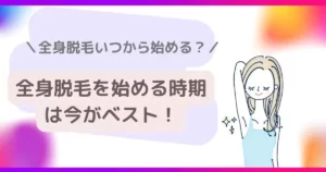 全身脱毛を始める時期は今がベスト