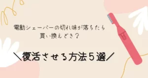 電動シェーバーの切れ味を復活させる方法