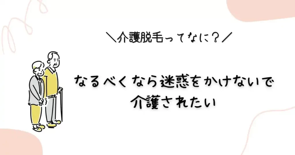 迷惑をかけないで介護されたい