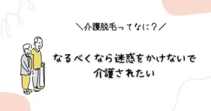 迷惑をかけないで介護されたい