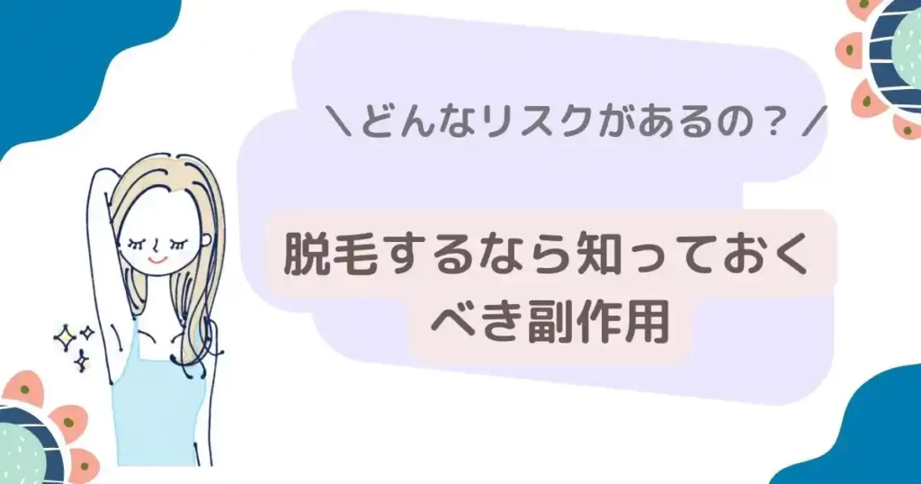脱毛するなら知っておくべき副作用