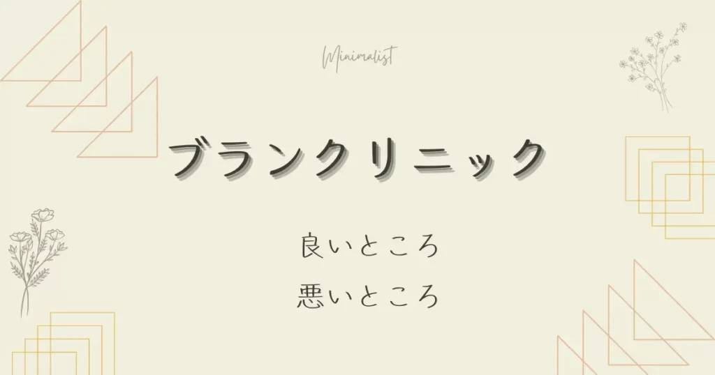 ブランクリニックいいところ悪いところ