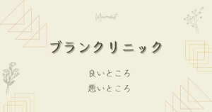 ブランクリニックいいところ悪いところ