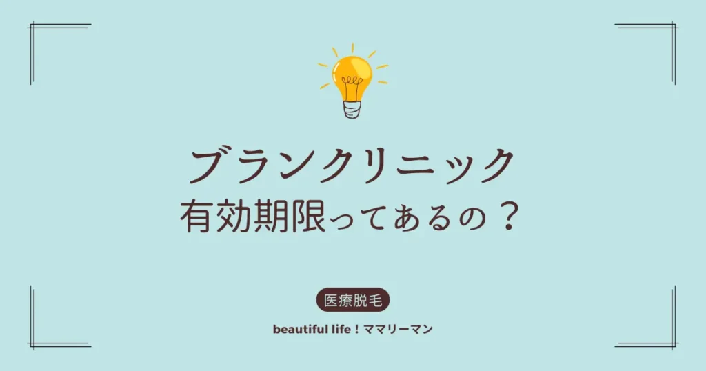 ブランクリニック有効期限ってあるの？
