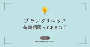 ブランクリニック有効期限ってあるの？