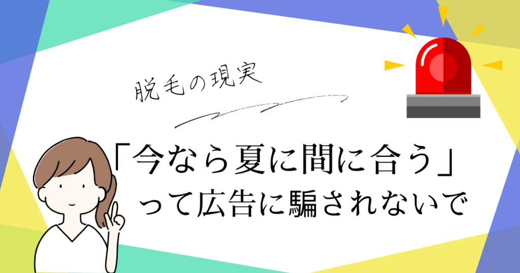 脱毛の現実