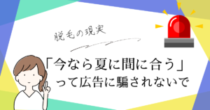 脱毛の現実