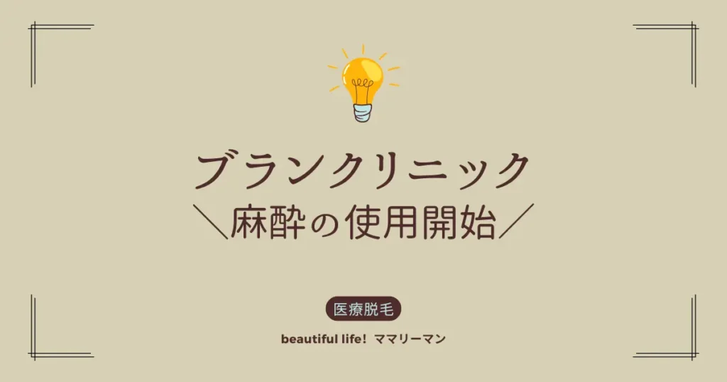 ブランクリニック　麻酔
