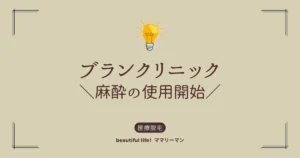 ブランクリニック　麻酔