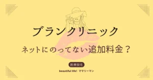 ブランクリニック　追加料金　剃り残し　解約料金