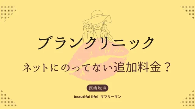ブランクリニック　追加料金　剃り残し　解約料金
