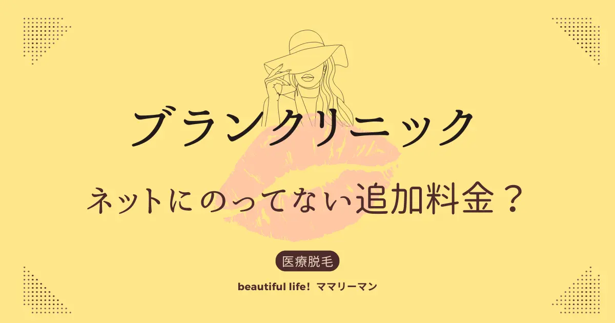 ブランクリニック　追加料金　剃り残し　解約料金
