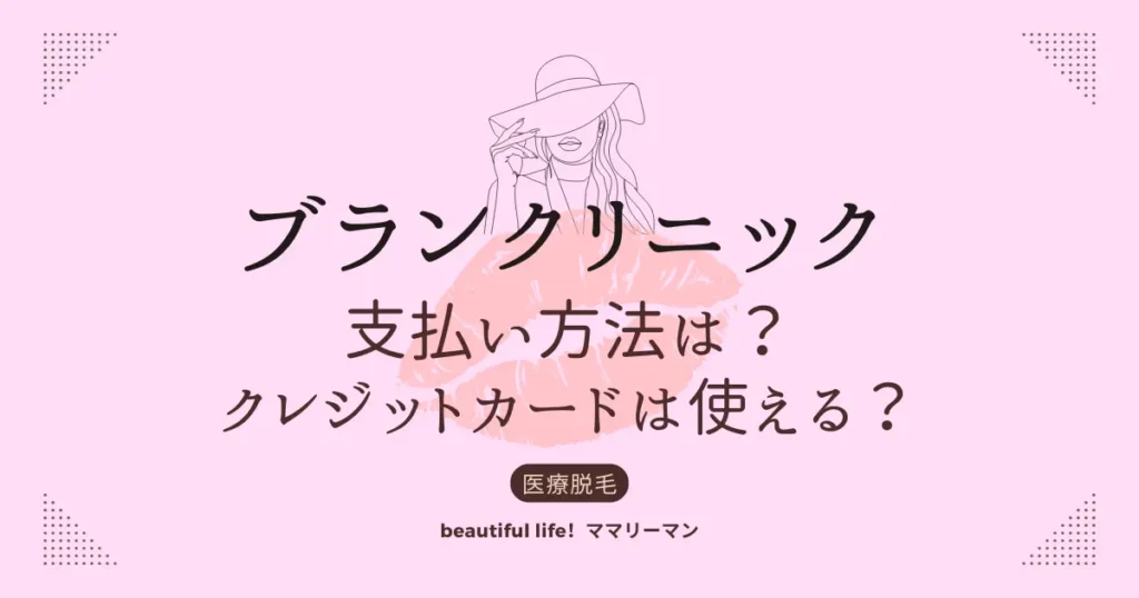 ブランクリニック　支払い方法　クレジットカード　医療ローン
