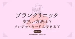 ブランクリニック　支払い方法　クレジットカード　医療ローン