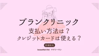 ブランクリニック 支払い方法 クレジットカード 医療ローン