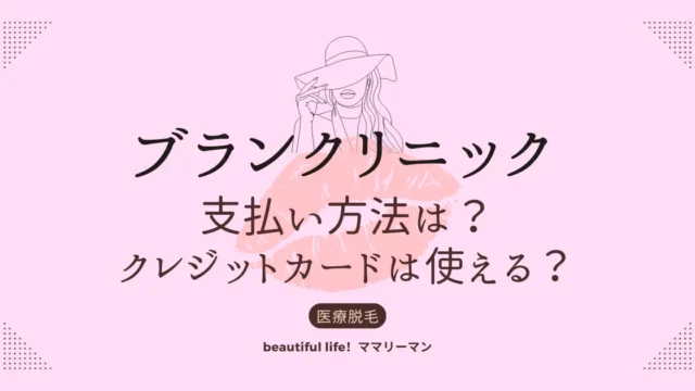 ブランクリニック　支払い方法　クレジットカード　医療ローン