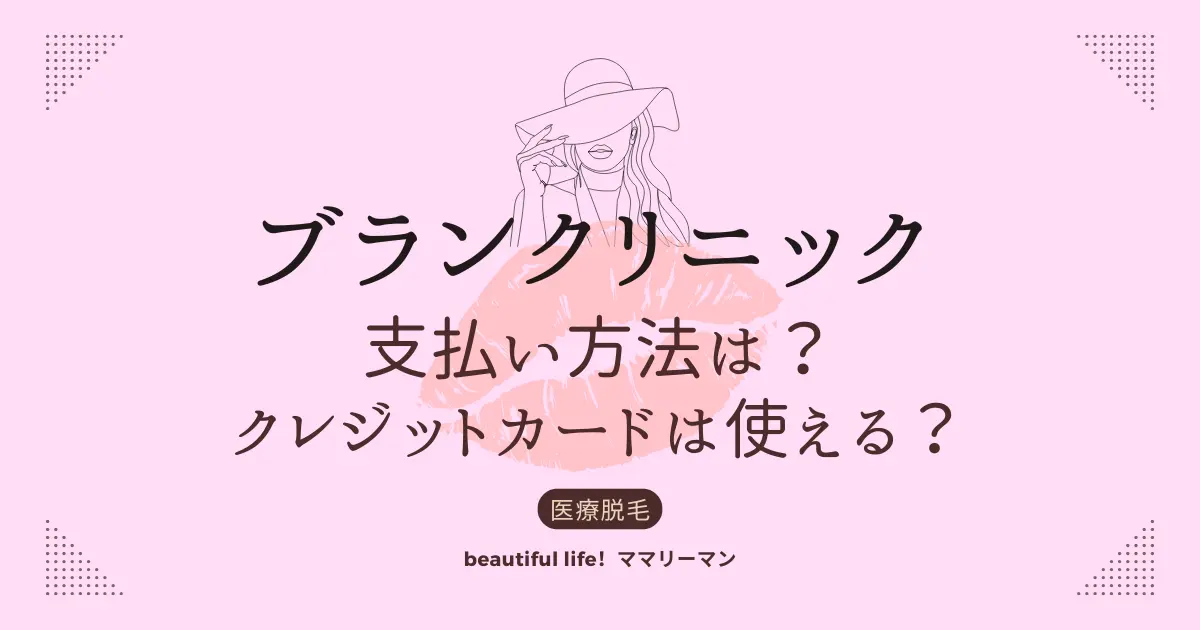 ブランクリニック　支払い方法　クレジットカード　医療ローン
