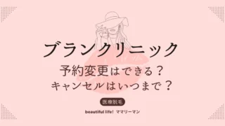 ブランクリニック　予約変更　キャンセル　いつまで？　予約変更できる？