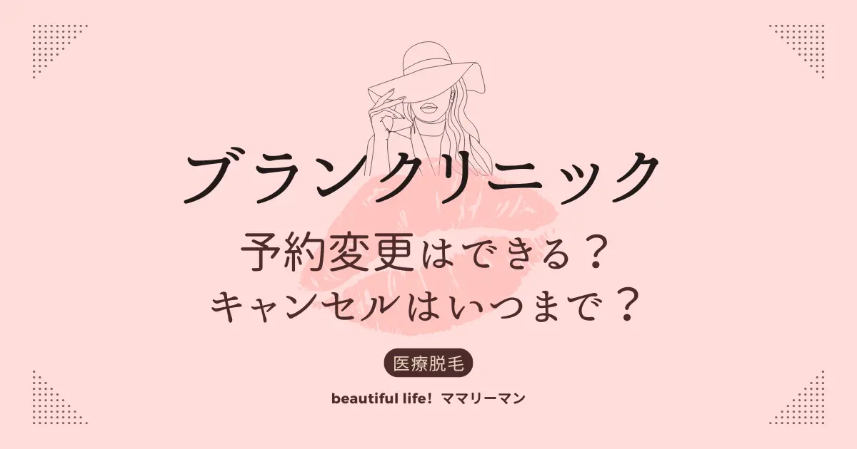 ブランクリニック　予約変更　キャンセル　いつまで？　予約変更できる？