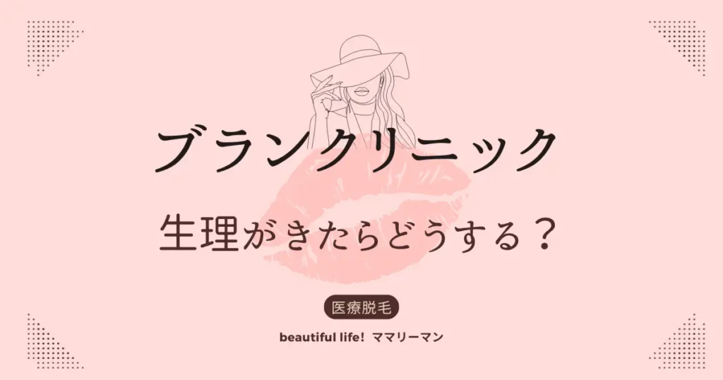 ブランクリニック　生理　生理中の予約変更