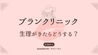 ブランクリニック　生理　生理中の予約変更