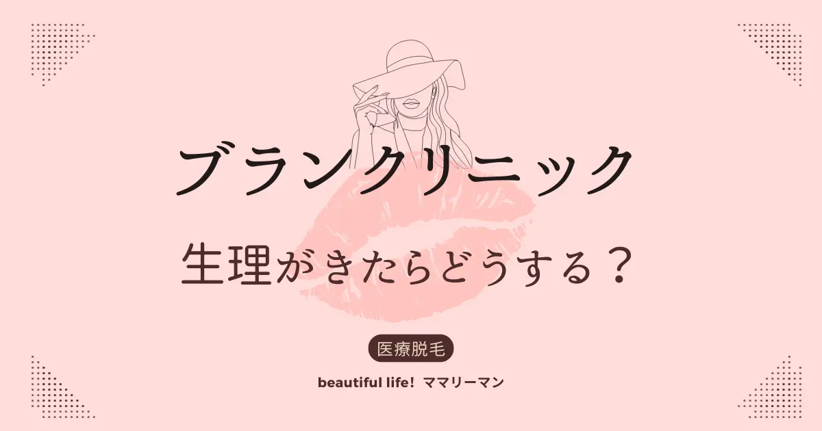 ブランクリニック　生理　生理中の予約変更