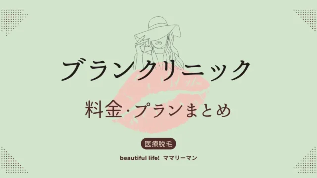ブランクリニック　料金　プラン
