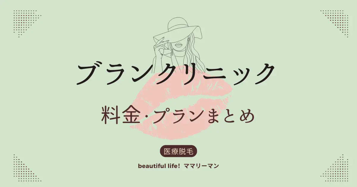 ブランクリニック　料金　プラン