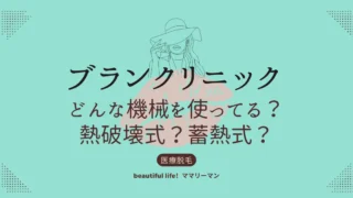 ブランクリニック　機械　熱破壊式　脱毛機　効果ある？