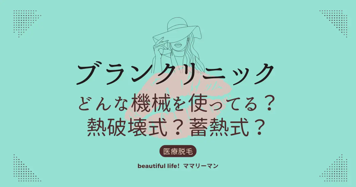 ブランクリニック　機械　熱破壊式　脱毛機　効果ある？