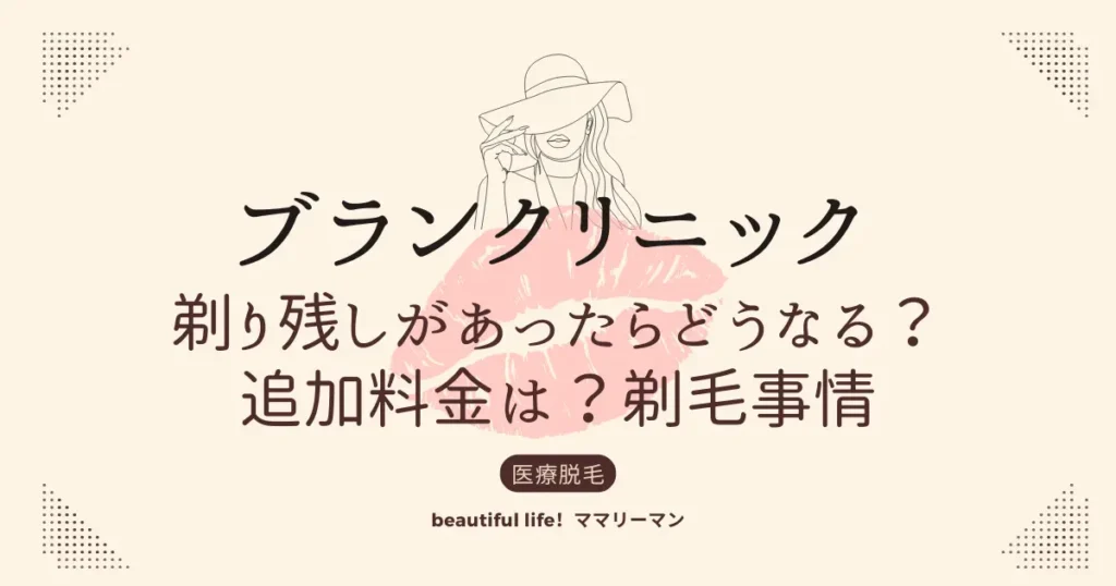 ブランクリニック　剃り残し　剃毛　シェービング