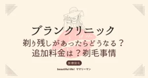 ブランクリニック　剃り残し　剃毛　シェービング