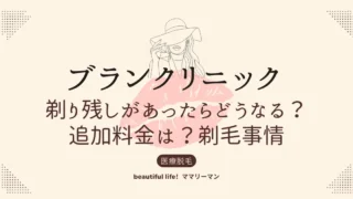 ブランクリニック　剃り残し　剃毛　シェービング