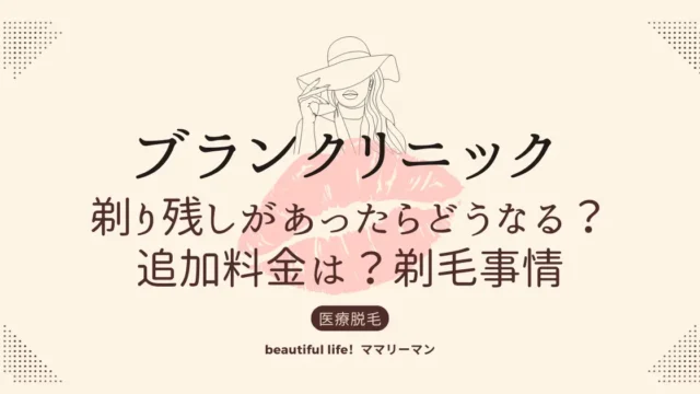 ブランクリニック　剃り残し　剃毛　シェービング