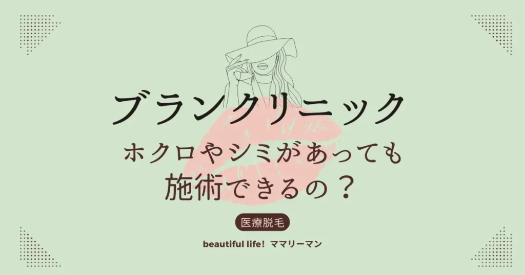 ブランクリニック　ホクロ　シミ