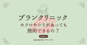 ブランクリニック　ホクロ　シミ