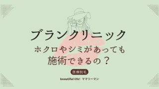 ブランクリニック　ホクロ　シミ