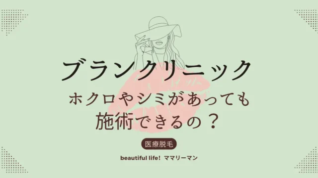 ブランクリニック　ホクロ　シミ