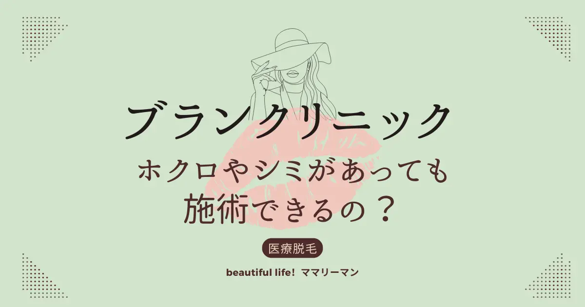 ブランクリニック　ホクロ　シミ
