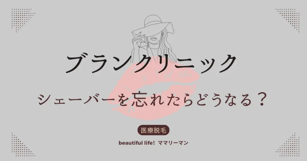 ブランクリニック　シェーバー　シェイバー　忘れた