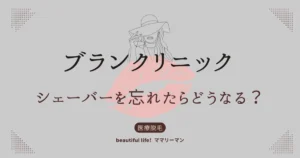 ブランクリニック　シェーバー　シェイバー　忘れた