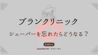 ブランクリニック　シェーバー　シェイバー　忘れた