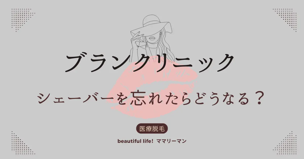 ブランクリニック　シェーバー　シェイバー　忘れた