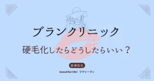 ブランクリニック　硬毛化　どうしたらいい？