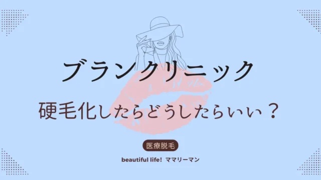 ブランクリニック　硬毛化　どうしたらいい？