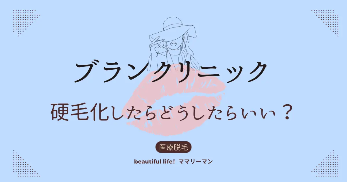 ブランクリニック　硬毛化　どうしたらいい？