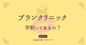 ブランクリニック　学割　学生割引